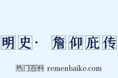 明史·詹仰庇传是什么意思的图片